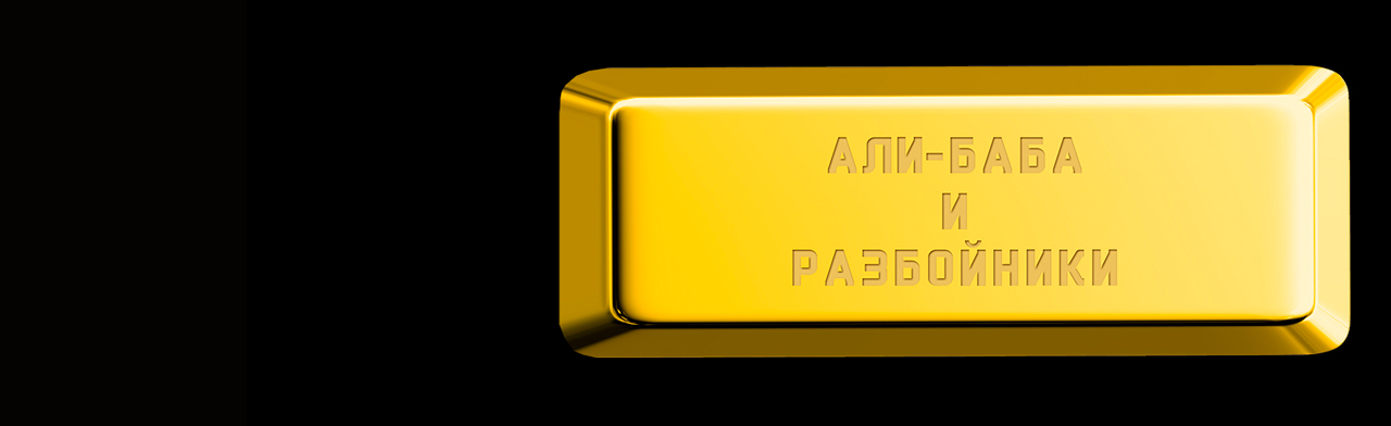 Али-Баба и разбойники Фото афиши Али-Баба и разбойники.