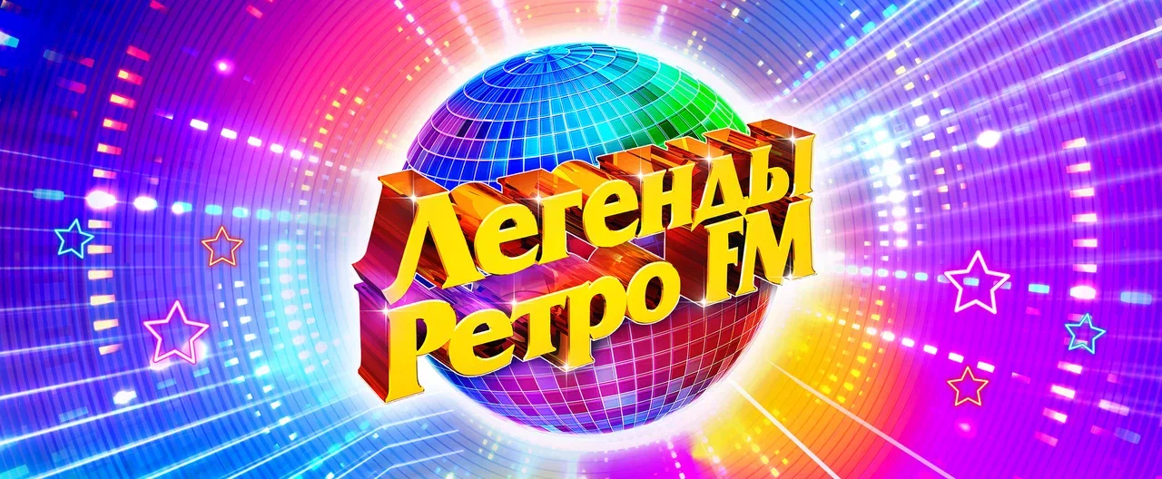 Легенды Ретро FM