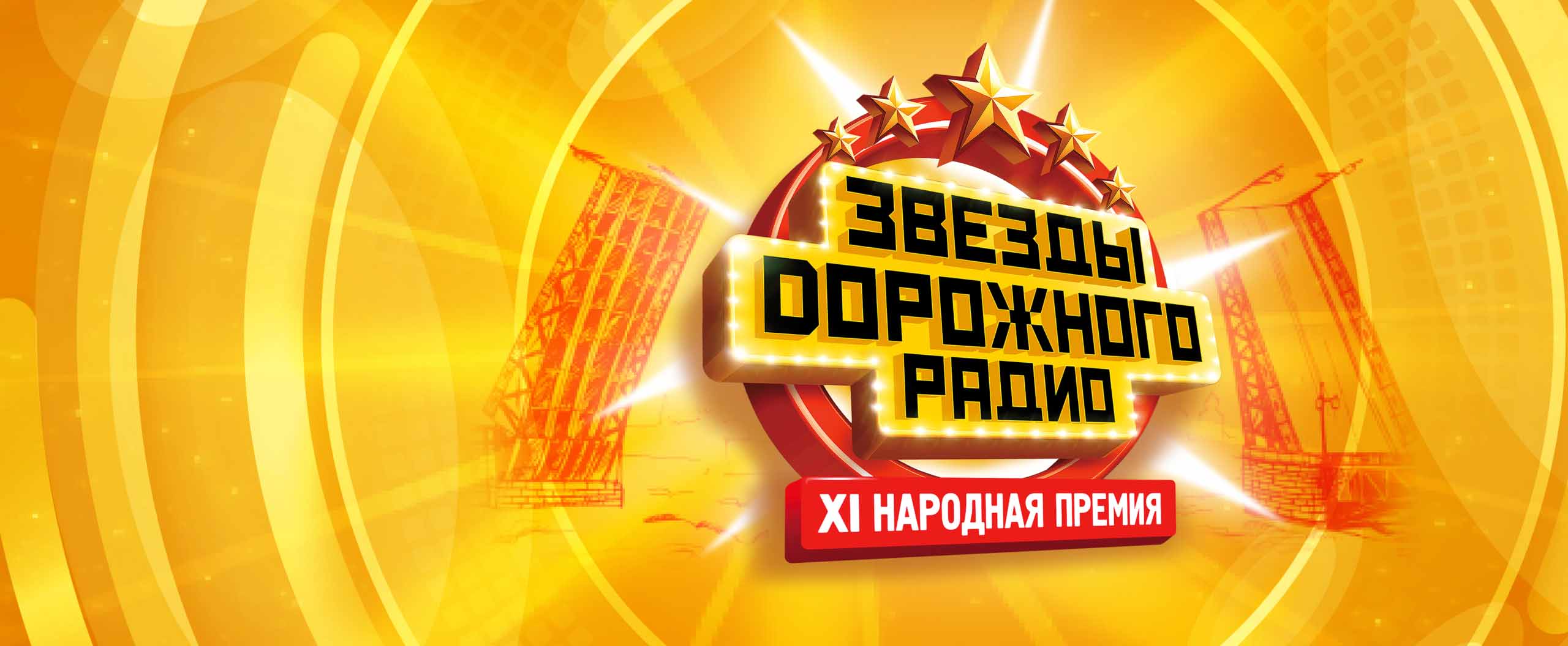 Звезды Дорожного радио