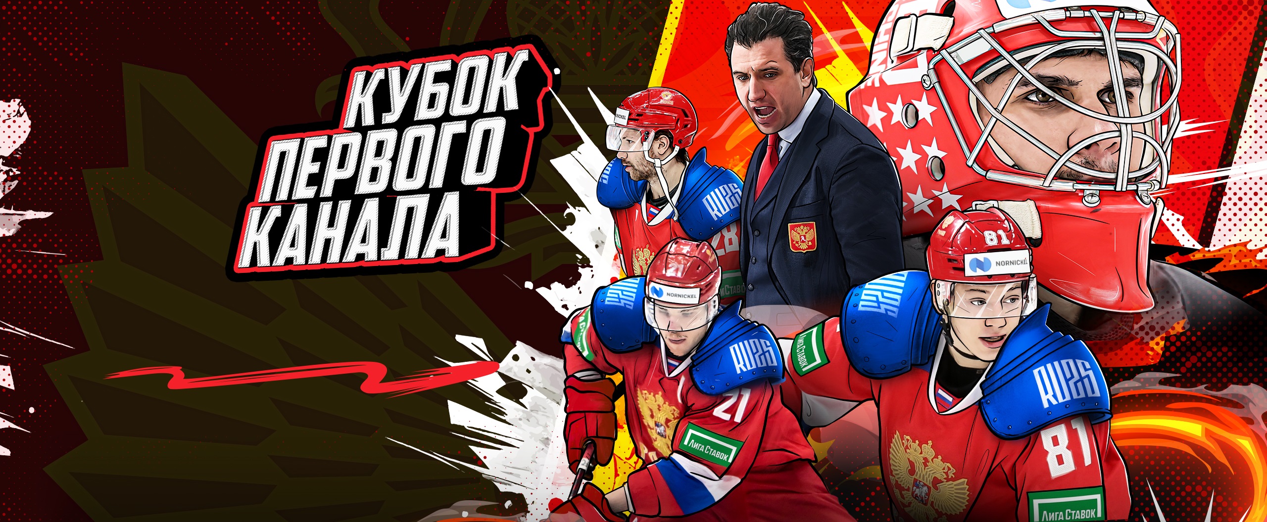 Кубок Первого канала 2023