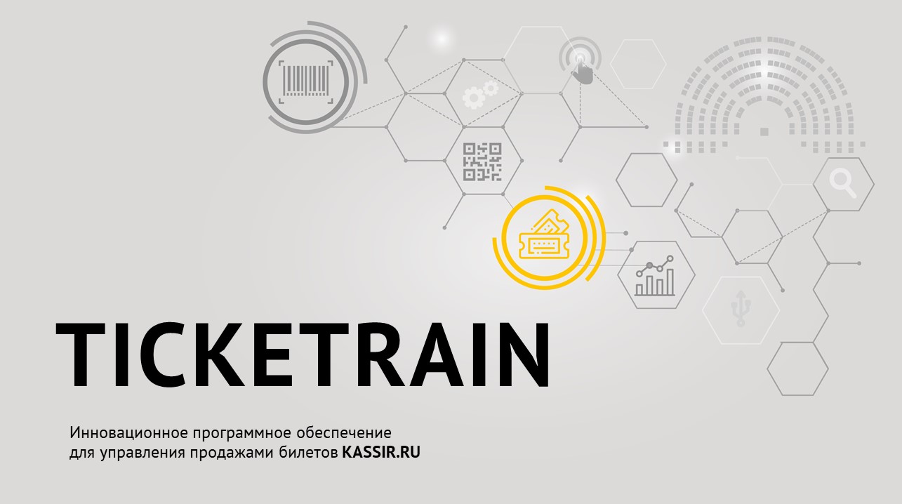 KASSIR.RU предлагает программное обеспечение «TICKETRAIN»