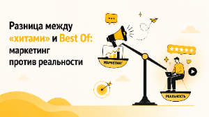 Разница между «хитами» и Best Of: маркетинг против реальности