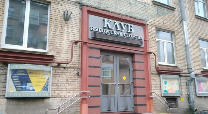 Фото афиши Клуб Выборгская сторона .