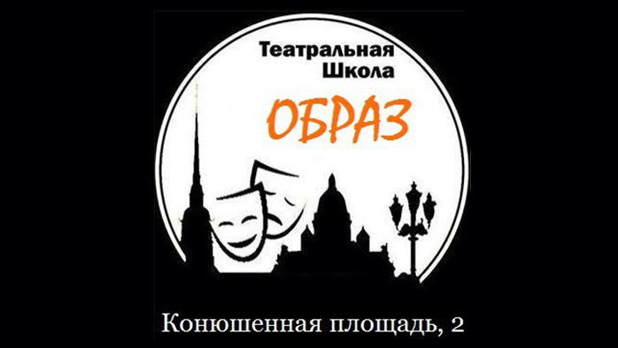 Фото афиши Театр-студия Образ .
