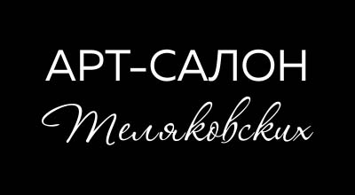 Арт-салон Теляковских Фото афиши Арт-салон Теляковских .