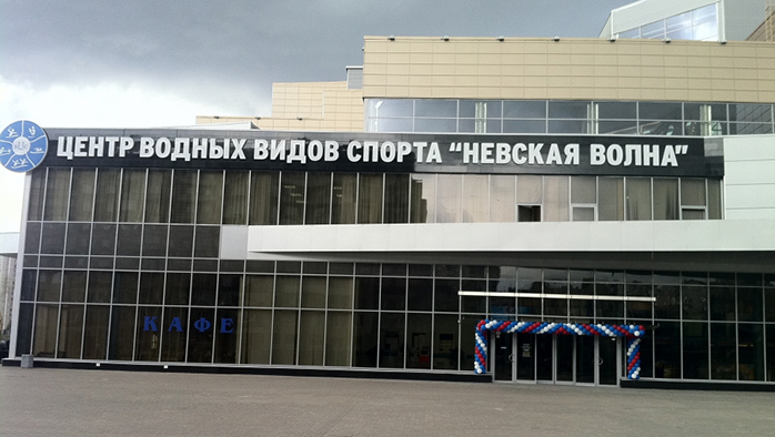 Фото афиши Центр водных видов спорта Невская волна .