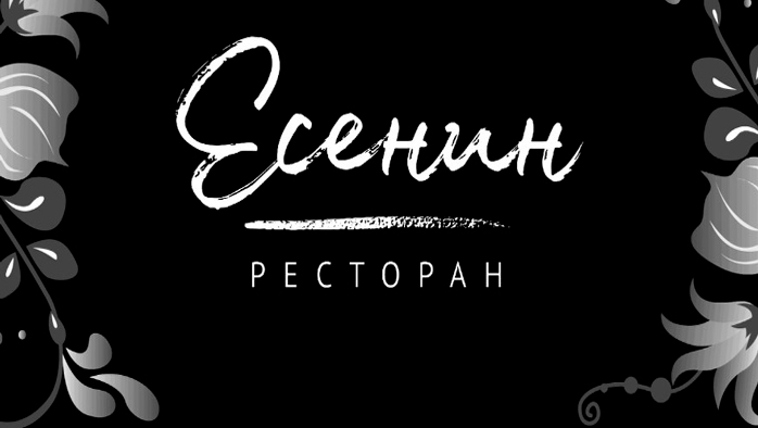 Ресторан Есенин Фото афиши Ресторан Есенин .