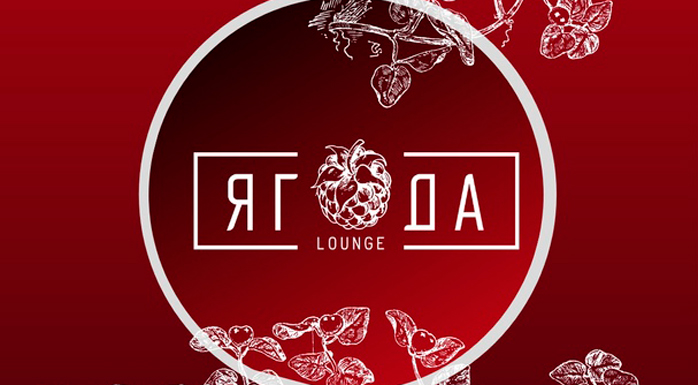 Фото афиши Ягода Lounge .