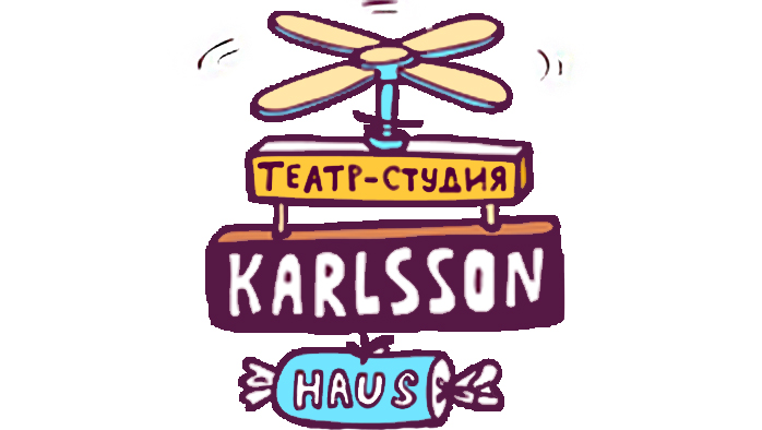 Фото афиши Театр Karlsson Haus (Площадка Фурштатская 30) .
