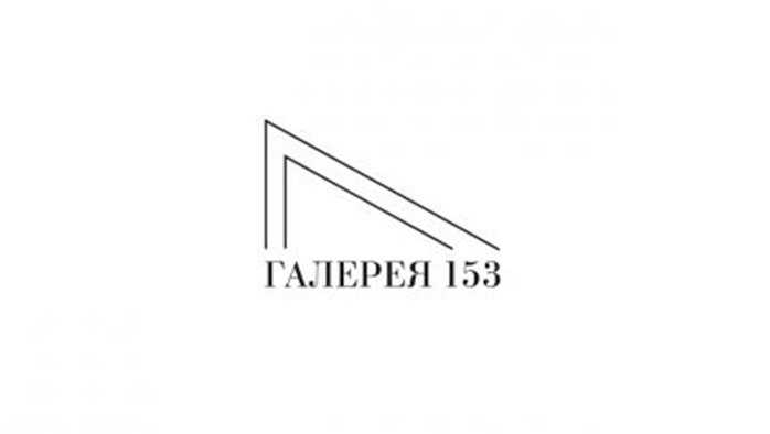 Фото афиши Галерея 153 .