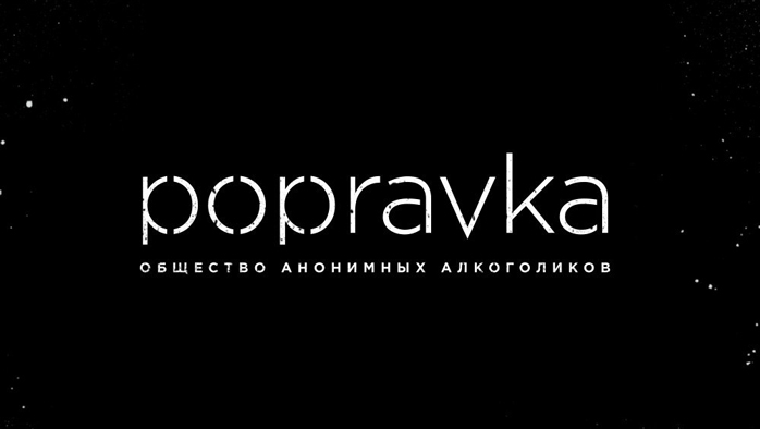 Popravka bar. Popravka бар. Popravka Bar СПБ. {Popravka\ Санкт Петербург. Popravka Bar СПБ comedy.