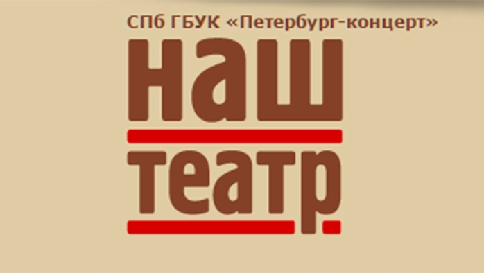 Фото афиши Арт-подвал Наш театр .