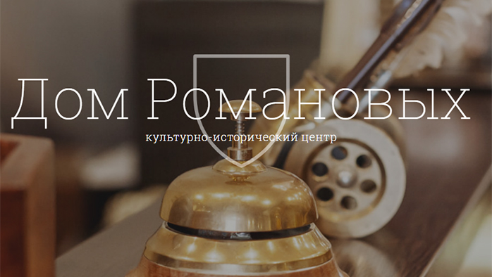 Фото афиши Культурно-исторический центр Дом Романовых .