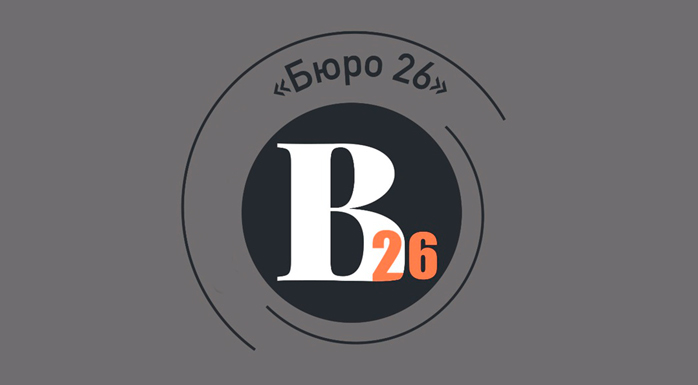 Фото афиши Бюро 26 .