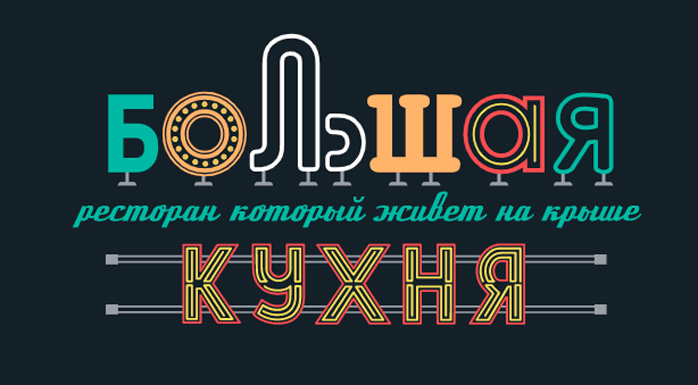 Фото афиши Ресторан Большая кухня .