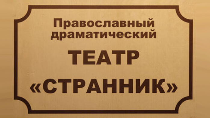 Фото афиши Театр Странник .