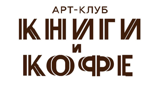 Фото афиши Арт-кафе Книги и кофе .