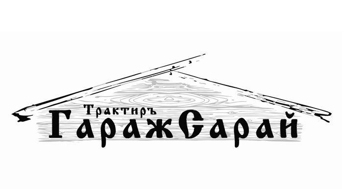 Фото афиши ГаражСарай .