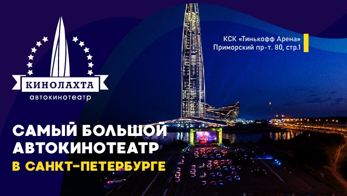 Фото афиши Автокинотеатр Кинолахта .