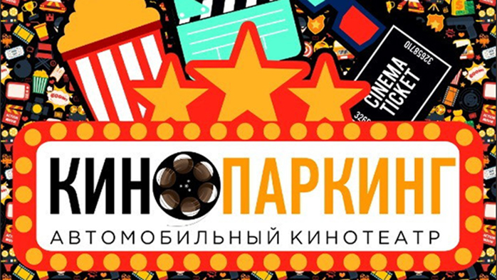 Кинопаркинг Фото афиши Кинопаркинг .