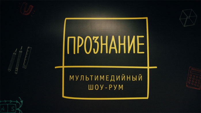 Фото афиши *Мультимедийный шоу-рум Прознание  .