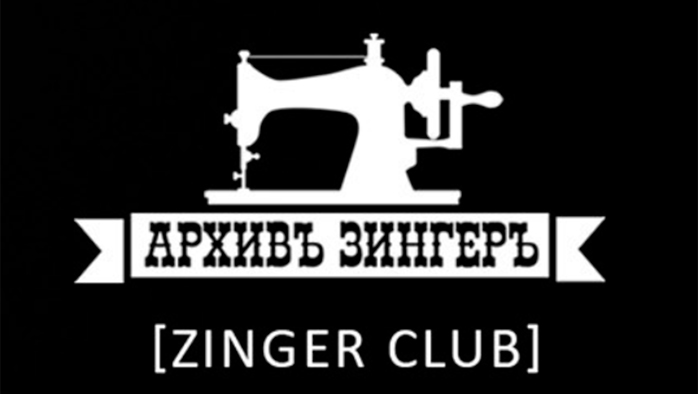Фото афиши Клуб Архивъ Зингеръ .