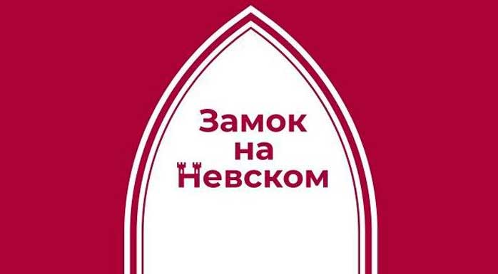 Фото афиши Пространство Замок на Невском .