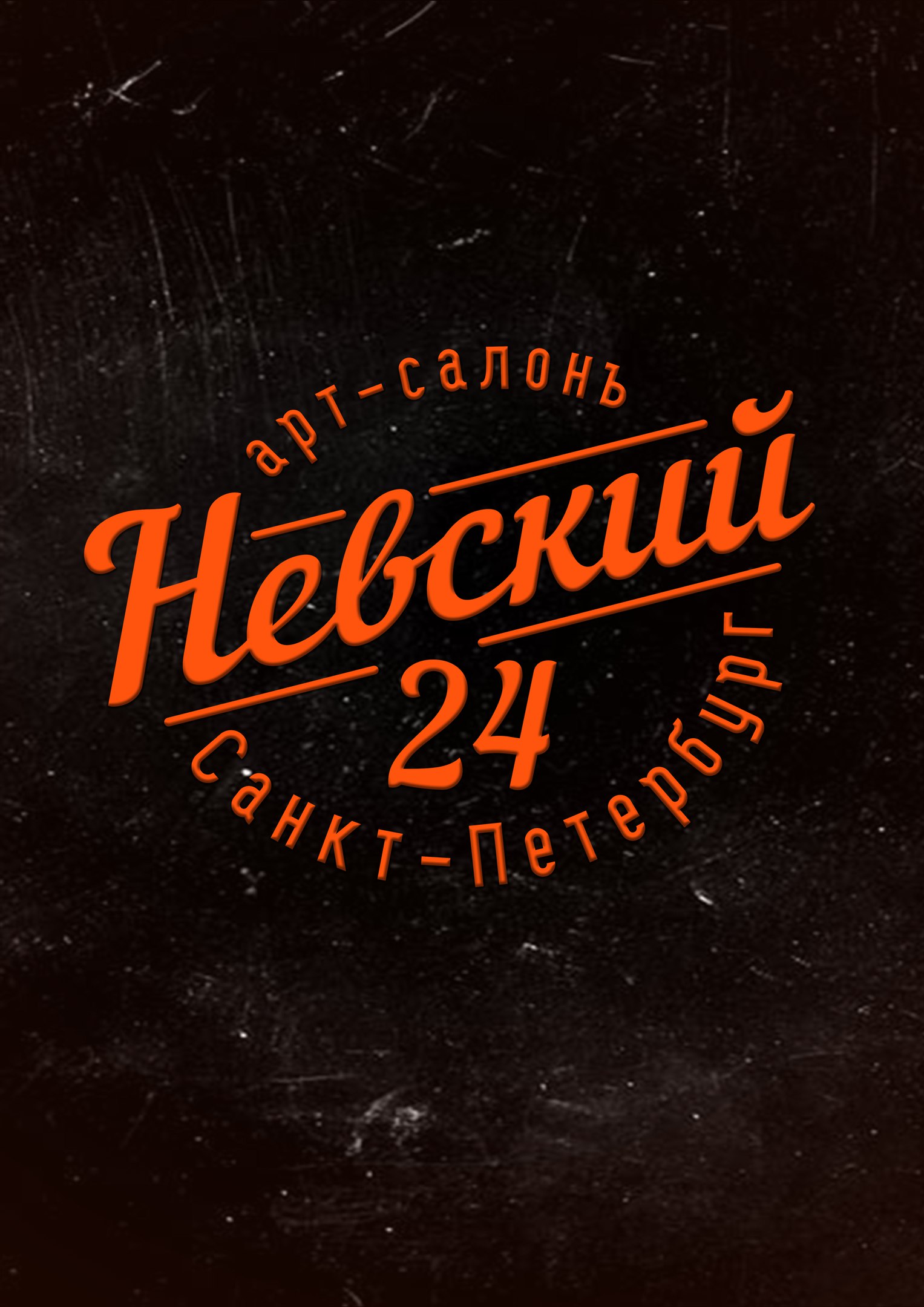 Арт-Салон на Невском 24 Фото афиши Арт-Салон на Невском 24 .