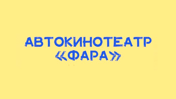 Фото афиши Автокинотеатр Фара .