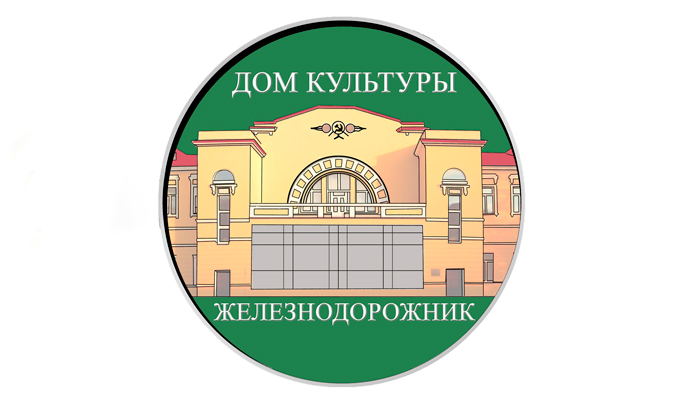 Фото афиши ДК Железнодорожник .