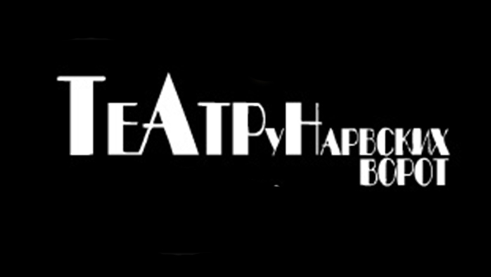 Фото афиши Театр у Нарвских ворот .