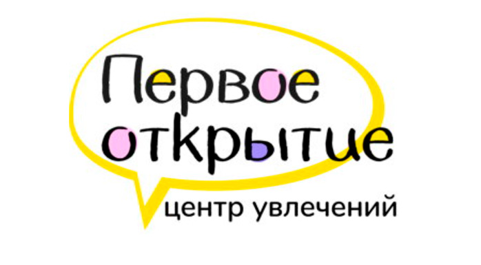 Фото афиши Центр увлечений Первое открытие .