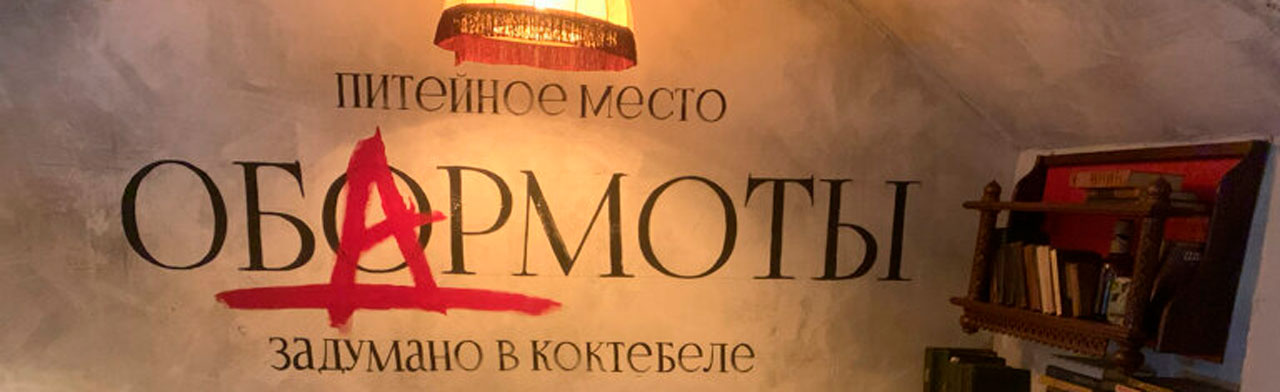 Бар Обормоты Фото афиши Бар Обормоты .