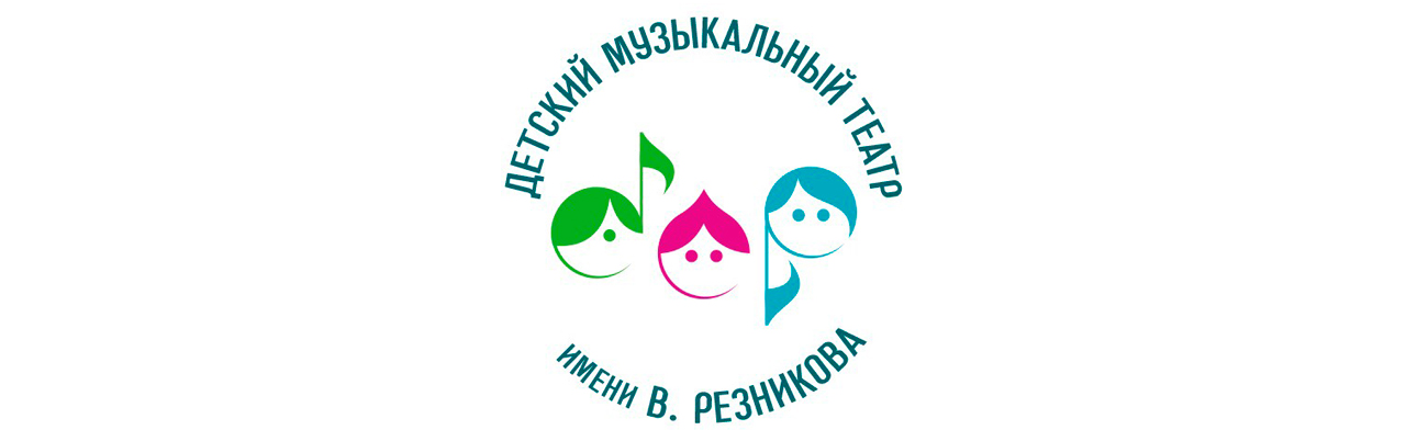 Фото афиши Детский Музыкальный Театр им. Виктора Резникова .
