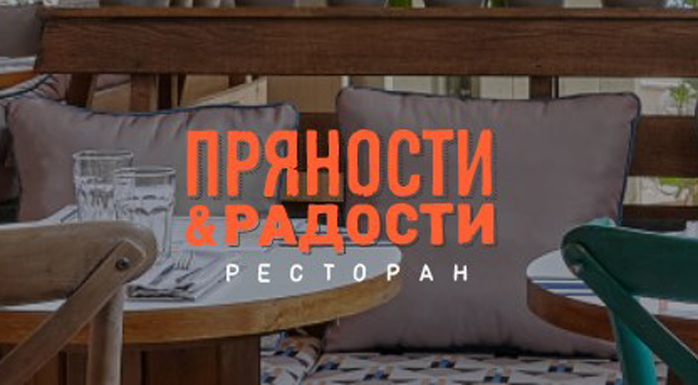 Фото афиши Ресторан Пряности и радости .