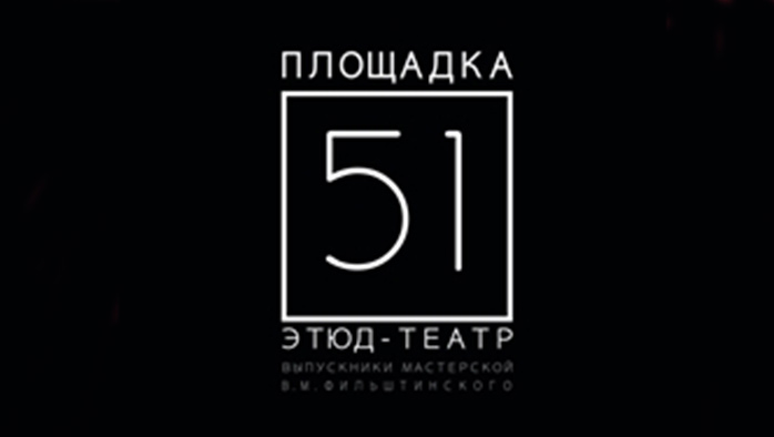 Фото афиши Этюд Театр | Площадка 51 .
