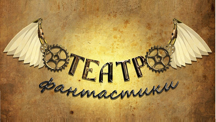 Фото афиши Театр Фантастики .