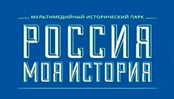 Исторический парк-музей Россия - моя история Фото афиши Исторический парк-музей Россия - моя история .