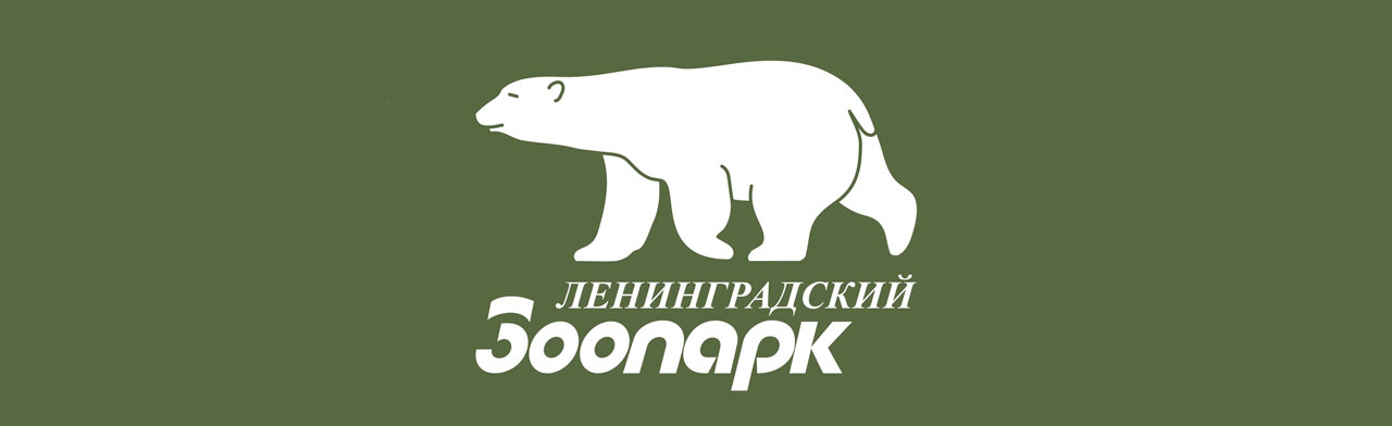 Ленинградский зоологический парк Фото афиши Ленинградский зоологический парк .