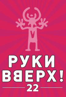 Руки Вверх (Сургут) Фото афиши Руки Вверх (Сургут)