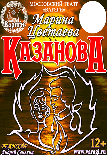 Спектакль М.Цветаева "Казанова" Фото афиши Спектакль М.Цветаева "Казанова"