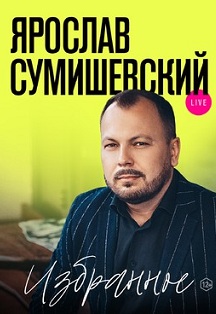 ЯРОСЛАВ СУМИШЕВСКИЙ. Нижневартовск Фото афиши ЯРОСЛАВ СУМИШЕВСКИЙ. Нижневартовск
