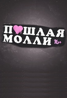 ПОШЛАЯ МОЛЛИ - СУРГУТ / 28 АПРЕЛЯ @ РК ВАВИЛОН Фото афиши ПОШЛАЯ МОЛЛИ - СУРГУТ / 28 АПРЕЛЯ @ РК ВАВИЛОН
