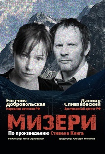 Мизери Фото афиши Мизери