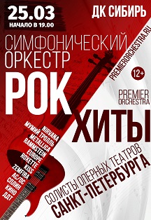 Симфо-Rock. Premier Orchestra и солисты оперных театров Санкт-Петербурга (Когалым) Симфо-Rock. Premier Orchestra и солисты оперных театров Санкт-Петербурга (Когалым)