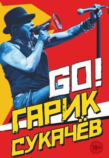 Гарик Сукачев. Юбилейный концерт (Сургут) Гарик Сукачев. Юбилейный концерт (Сургут)