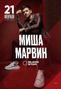 Миша Марвин (Нижневартовск) Миша Марвин (Нижневартовск)