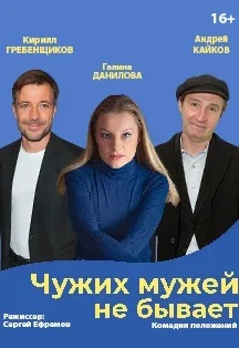 Чужих мужей не бывает Фото афиши Чужих мужей не бывает
