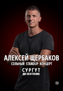StandUp Алексей Щербаков (Сургут) StandUp Алексей Щербаков (Сургут)