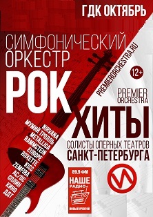 Симфо-Rock. Premier Orchestra и солисты оперных театров Санкт-Петербурга (Новый Уренгой) Симфо-Rock. Premier Orchestra и солисты оперных театров Санкт-Петербурга (Новый Уренгой)